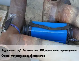 Неразрушающий контроль труба бетонолитная (ВПТ, вертикально-перемещаемая) ультразвуковая дефектоскопия